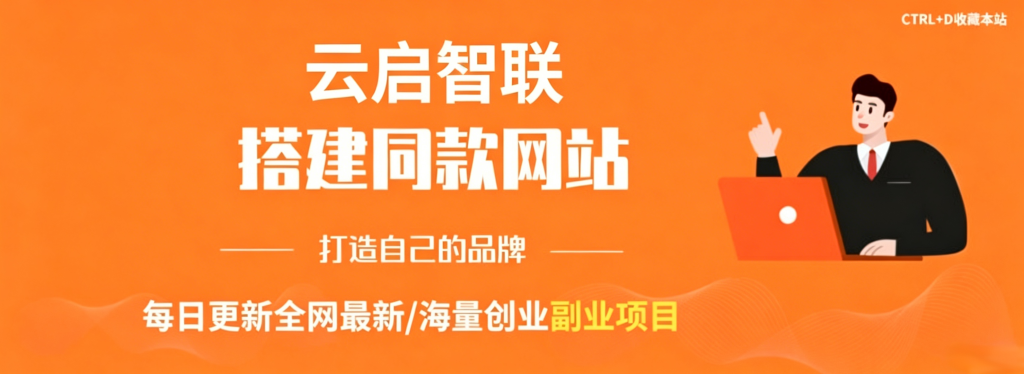 你还在到处找项目？还在当韭菜？我靠卖项目一个月收入5万+，曾经我也是个失败者。-云启智联