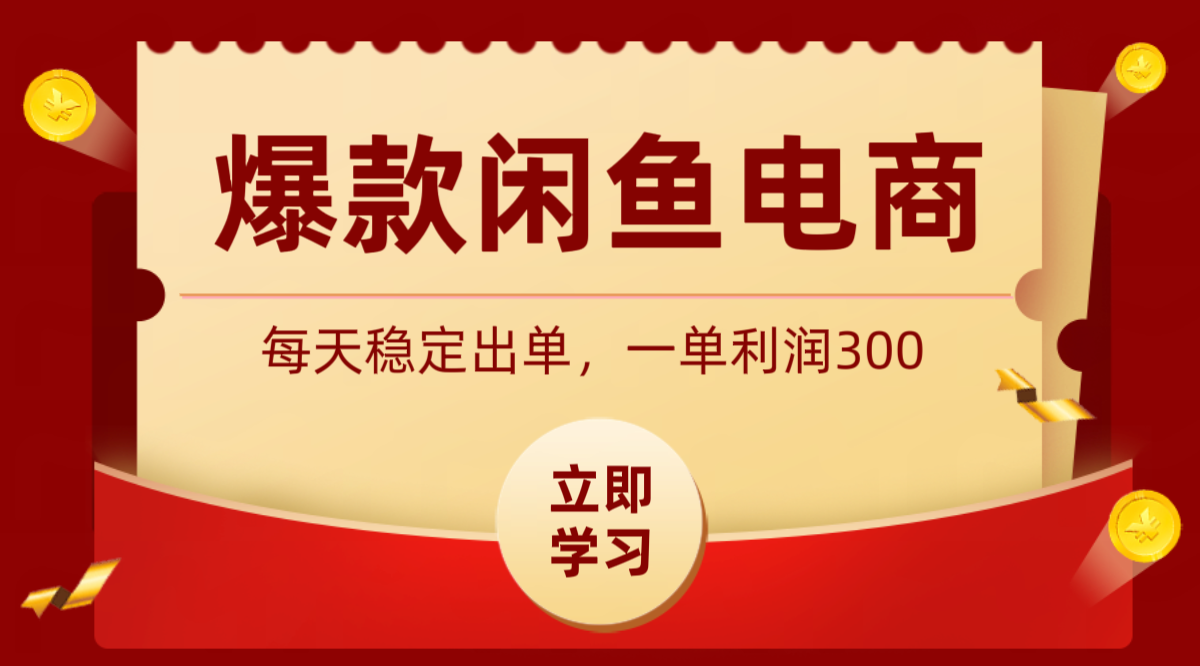 爆款闲鱼电商，卖法简单粗暴，长期稳定可做，一单利润300-云启智联