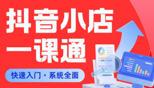 从0到1学会抖音小店系统课程，全程从0到1手把手教学，帮你避开90%新手误区-云启智联