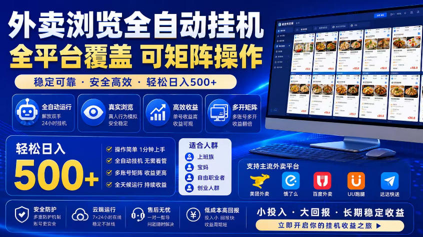 外卖浏览全自动掘金项目，市场蓝海，可矩阵操作，多开多賺，轻松日入500+【揭秘】-云启智联