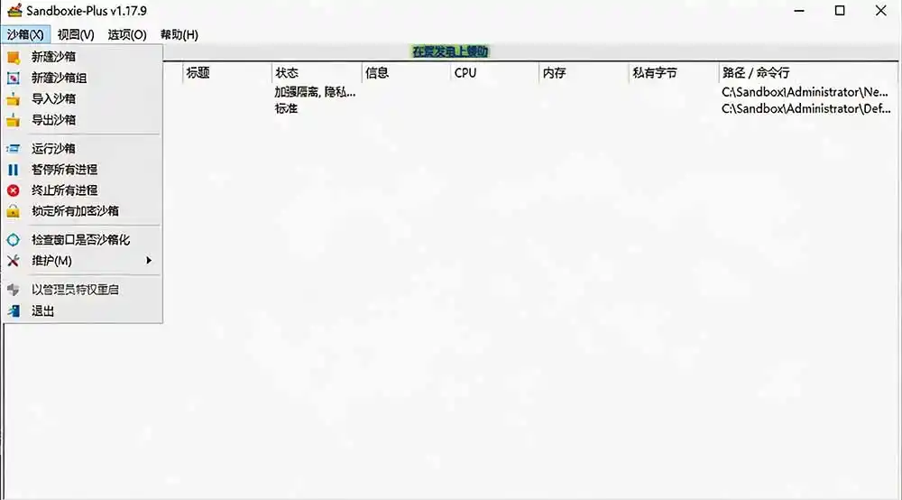 图片[2]-害怕电脑装到病毒软件？开源沙箱工具来了，轻松隔离运行未知应用，还能软件游戏无限多开！Sandboxie-云启智联