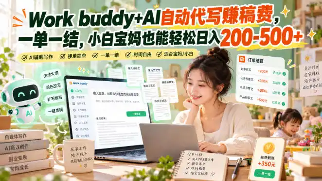 Work buddy+AI自动代写賺稿费，一单一结，小白宝妈也能轻松日入200-500+-云启智联
