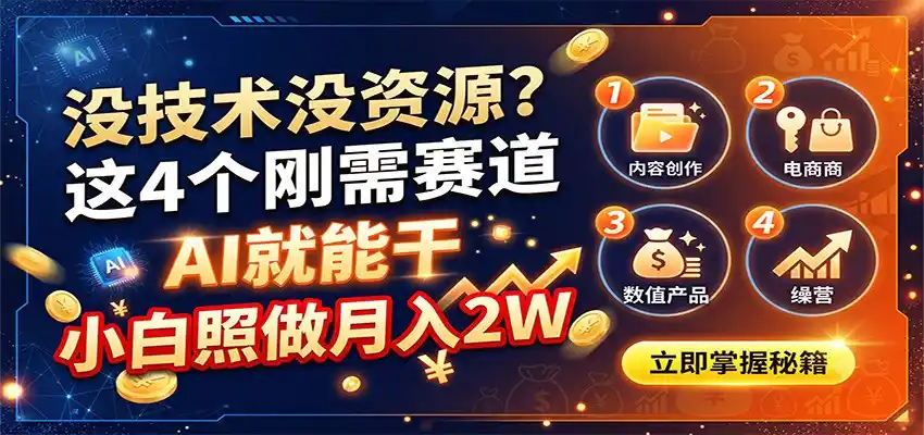 没技术没资源？这4个刚需赛道，AI就能干，小白照做月入2W-云启智联