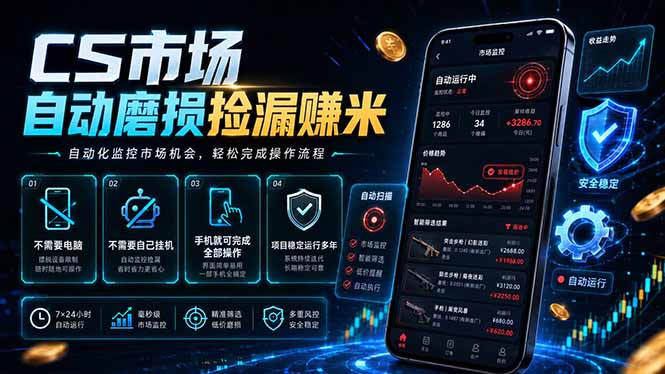 CS市场自动磨损捡漏系统，无需电脑挂机，手机轻松赚米，日入300+-云启智联