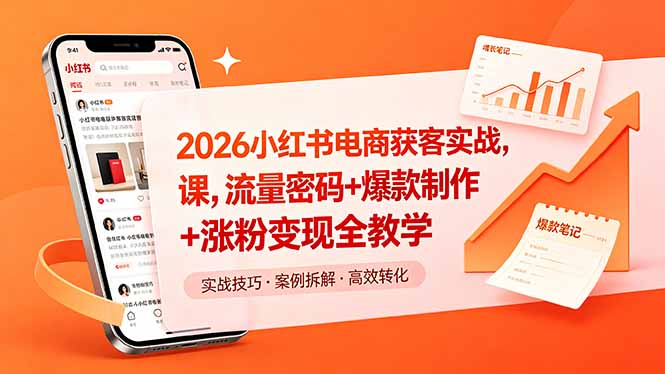 2026小红书电商获客实战课，流量密码+爆款制作+涨粉变现全教学-云启智联