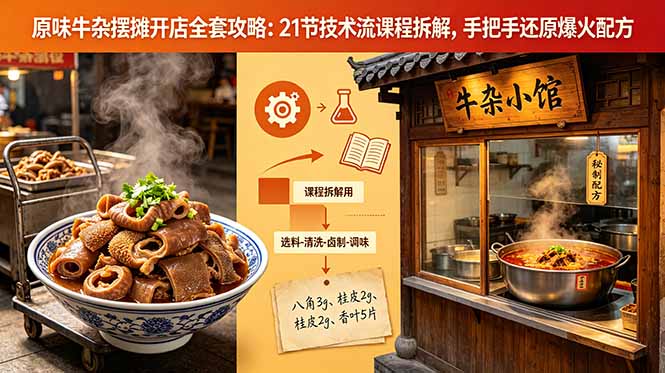 原味牛杂摆摊开店全套攻略：21节技术流课程拆解，手把手还原爆火配方-云启智联