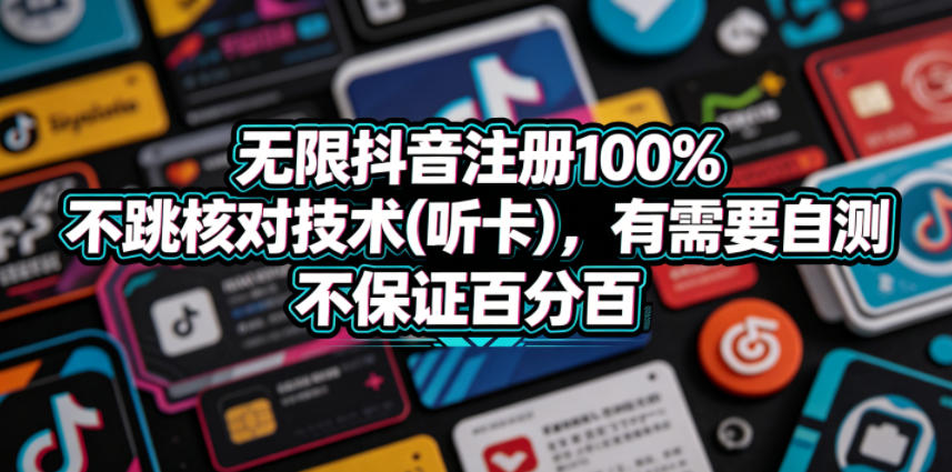 无限抖音注册100%不跳核对技术(听卡)，有需要自测，不保证百分百-云启智联