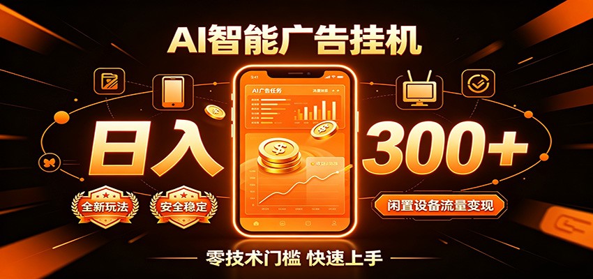 闲置流量别浪费，挂机日赚300+，流量轻松变现增收-云启智联