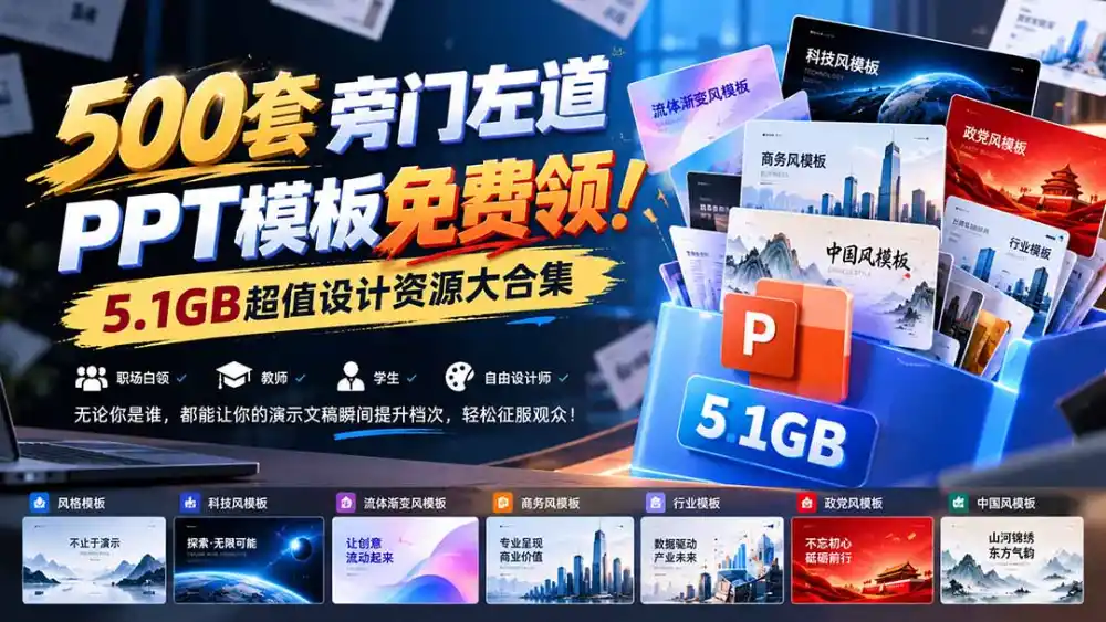 500套旁门左道PPT模板免费领！5.1GB超值设计资源大合集-云启智联
