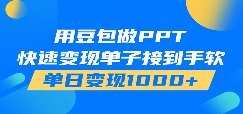 用豆包AI在家接单做PPT，市场火爆，轻松日入1000+-云启智联