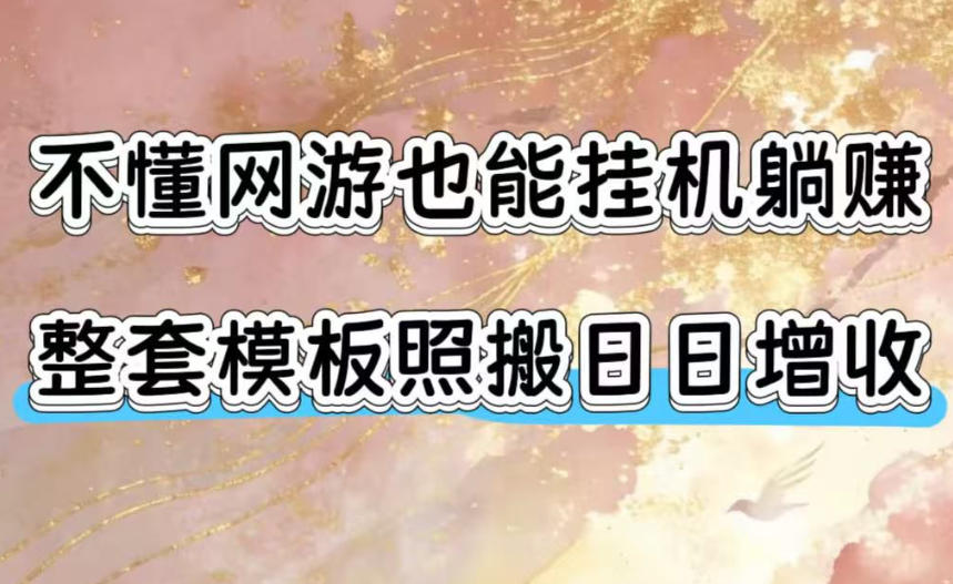不懂网游也能挂G躺賺，整套模板照搬日日增收，单机每天稳定1000+【揭秘】-云启智联