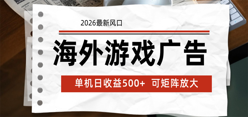海外游戏广告 2026最新风口 24小时全自动脚本运行 单机日收益500+ 可矩阵放大-云启智联