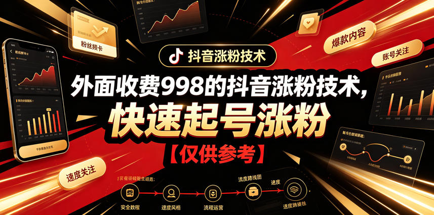 外面收费998的抖音涨粉技术，快速起号涨粉【仅供参考】-云启智联