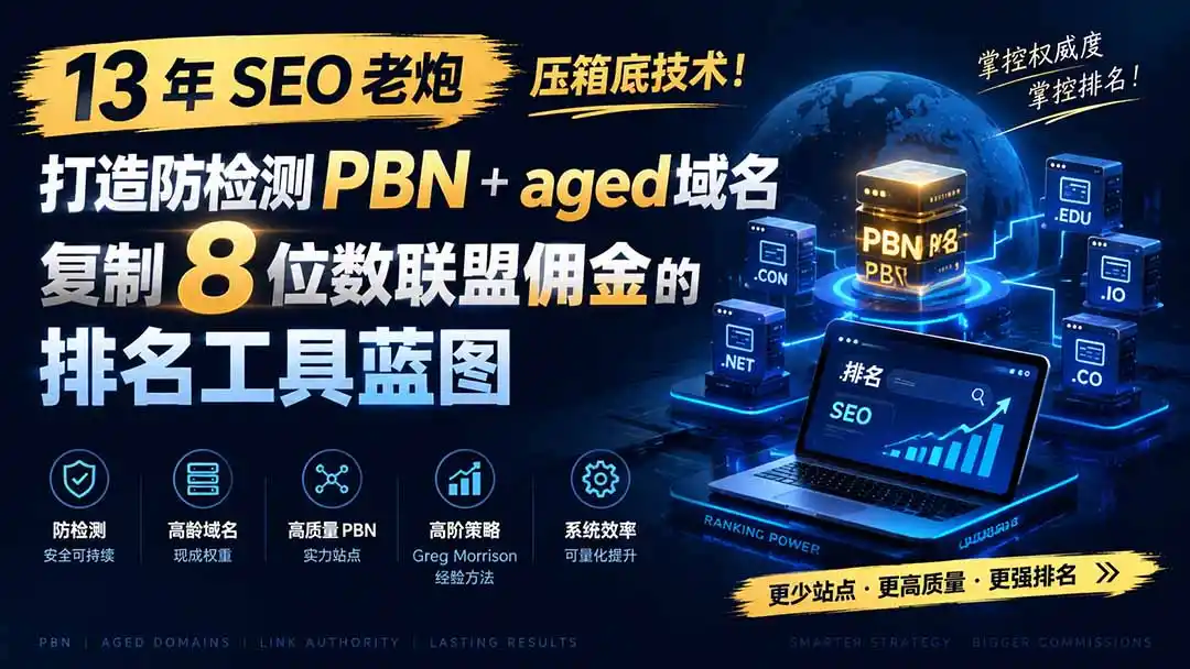13 年 SEO 老炮压箱底技术！打造防检测 PBN+aged 域名，复制 8 位数联盟佣金的排名工具蓝图【原创双语字幕】-云启智联