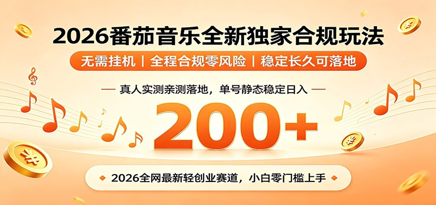 番茄音乐2026最新独家玩法 不挂机不违规 单号实测落地日收200+-云启智联