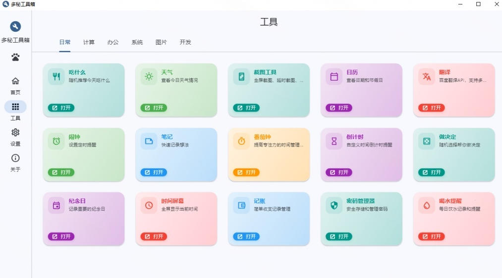 Windows桌面工具集合！内置50+实用简约桌面小组件，含截图、录屏、翻译、天气等，多秘工具箱-云启智联