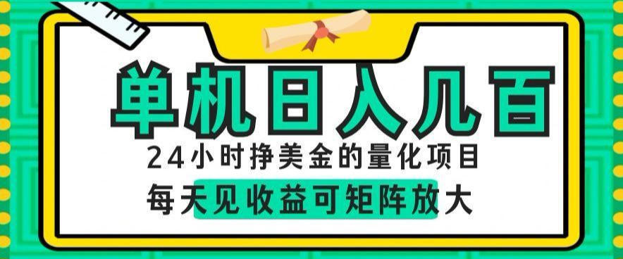 24小时挣美金的AI量化项目，单机日入几百，每天见收益，可矩阵放大【揭秘】-云启智联