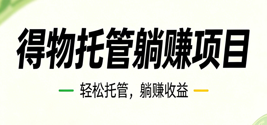 26年6月必做!得物视频激励项目,全自动运营单号月利润3600+-云启智联
