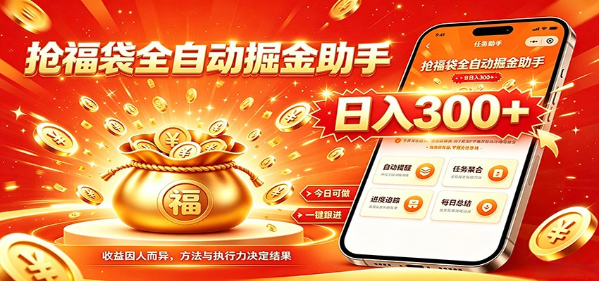福袋掘金挂机每日稳赚，无需值守挂机操作，每天稳定收益300+-云启智联