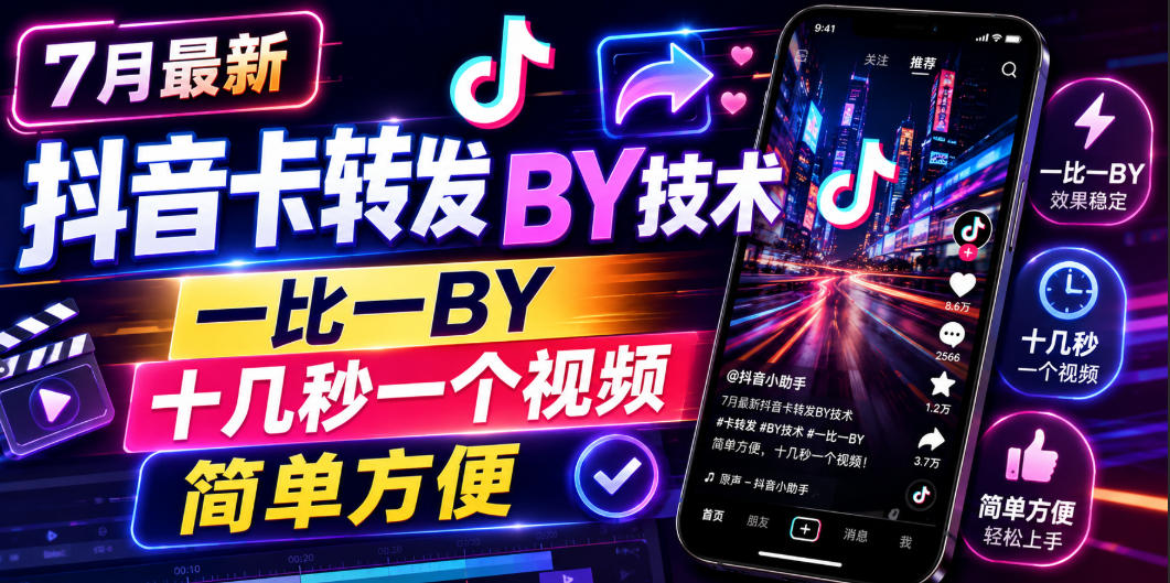 7月最新抖音卡转发搬运技术，一比一搬运，十几秒一个视频，简单方便-云启智联