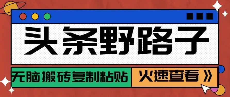 头条号野路子玩法，零成本起号无脑搬砖复制粘贴，普通人稳稳月入过万-云启智联