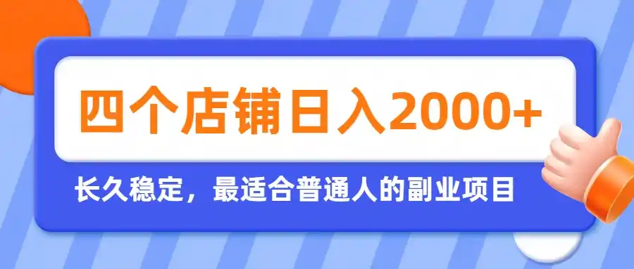 开四个店铺就能日入2k+，最适合普通人的副业，多多虚拟长久稳定项目-云启智联