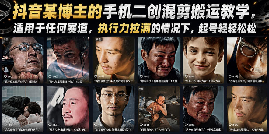 抖音某博主的手机二创混剪搬运教学，适用于任何赛道，执行力拉满的情况下，起号轻轻松松-云启智联