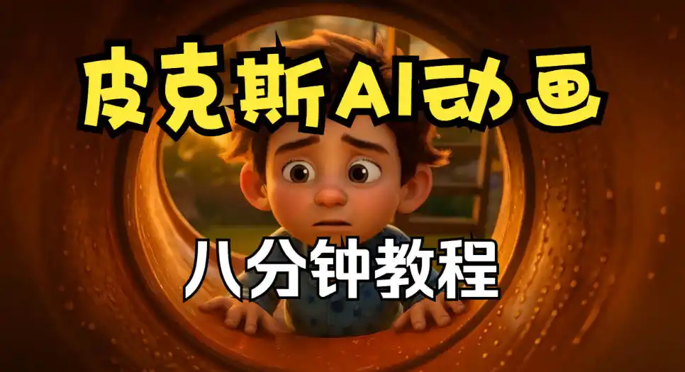 皮克斯动画短片教程，角色故事、分镜脚本、动画制作【中英字幕】-云启智联