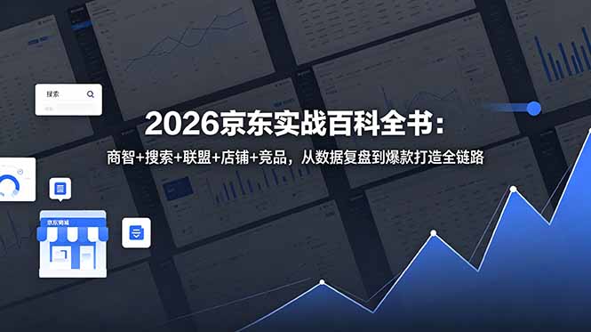 2026京东实战百科全书：商智+搜索+联盟+店铺+竞品，从数据复盘到爆款打造全链路-云启智联