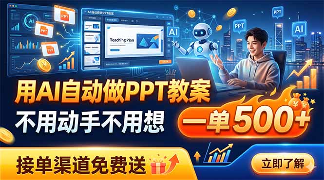 用AI自动做PPT教案，不用动手不用想，一单500+，接单渠道免费送-云启智联