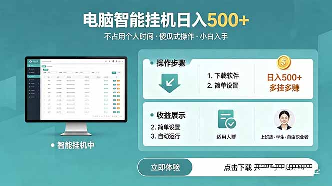 AI全自动挂机项目，电脑端轻松运行，稳定日入500+，零门槛上手-云启智联