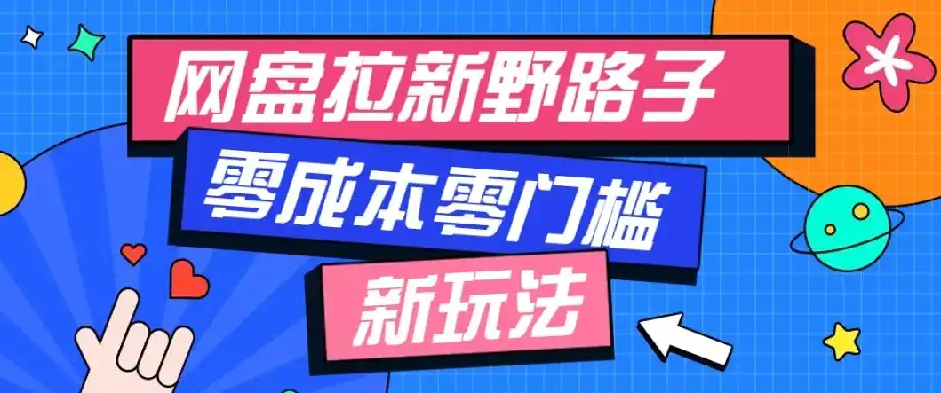 公众号搭配网盘拉新玩法，零成本零门槛多种变现方式，轻松月入万元【保姆级教程】-云启智联