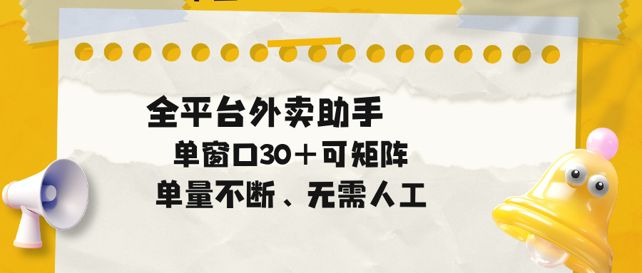 单量不断，全平台外卖助手，单窗口30+可矩阵操作-云启智联