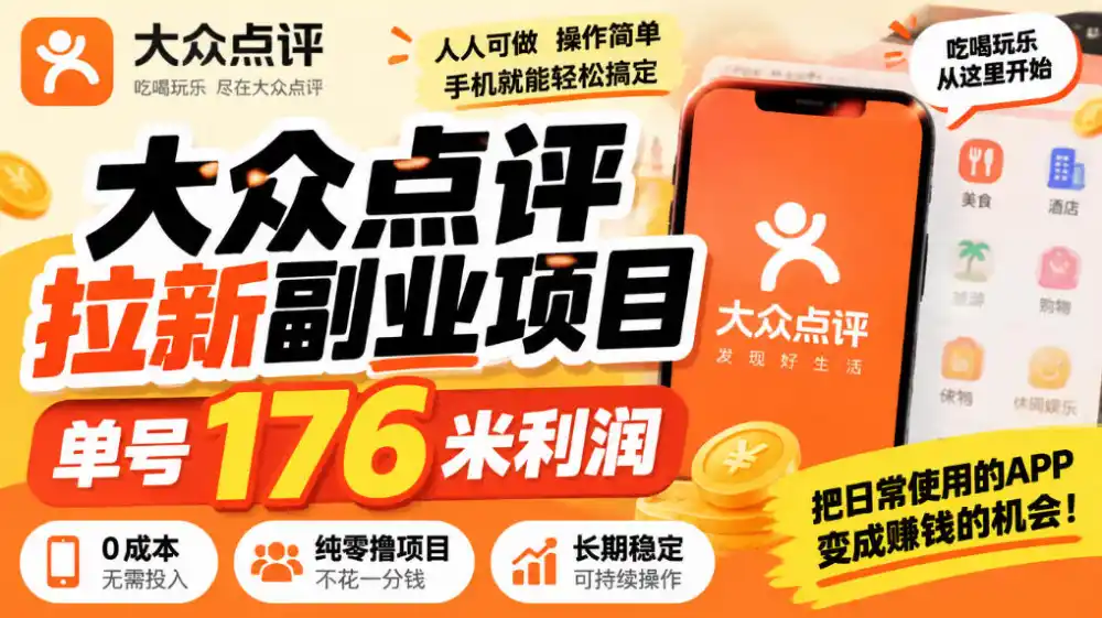 【无水印】大众点评拉新副业项目，单号176米利润，纯零撸项目-云启智联
