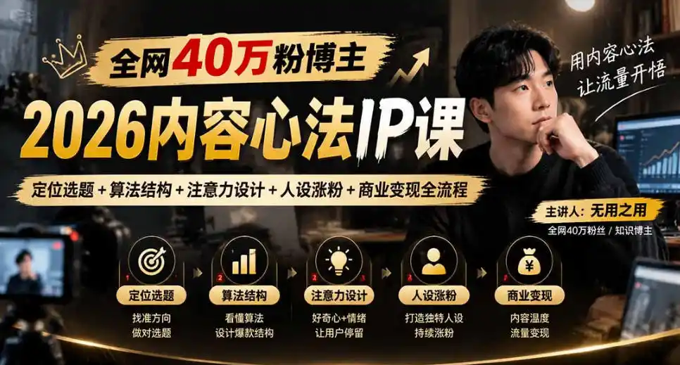【无水印】全网40W粉博主的2026内容心法IP课，定位选题+算法结构+注意力设计+人设涨粉+商业变现全流程-云启智联