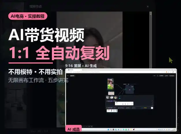 无限画布实操AI复刻带货视频完整流程不用模特不用实拍 无限画布实操AI复刻带货视频完整流程不用模特不用实拍