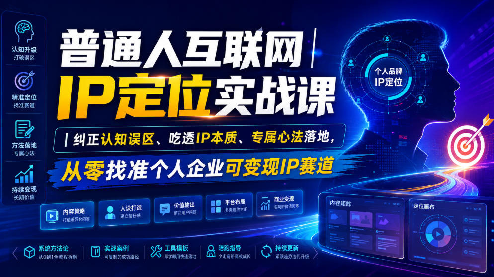 普通人互联网IP定位实战课｜纠正认知误区、吃透IP本质、专属心法落地，从零找准个人企业可变现IP赛道-云启智联