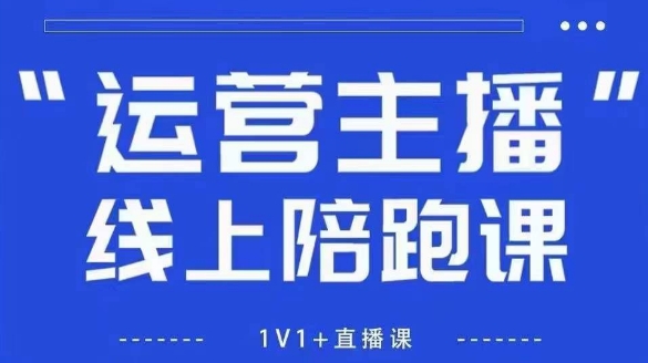 猴帝1600线上课，拉爆自然流，做懂流量的主播，新规政策下，自然流破圈攻略【更新26年6月28】-云启智联