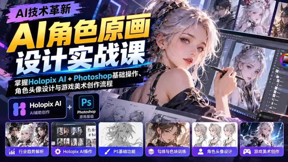 AI角色原画设计实战课：掌握Holopix AI+Photoshop基础操作、角色头像设计与游戏美术创作流程-云启智联