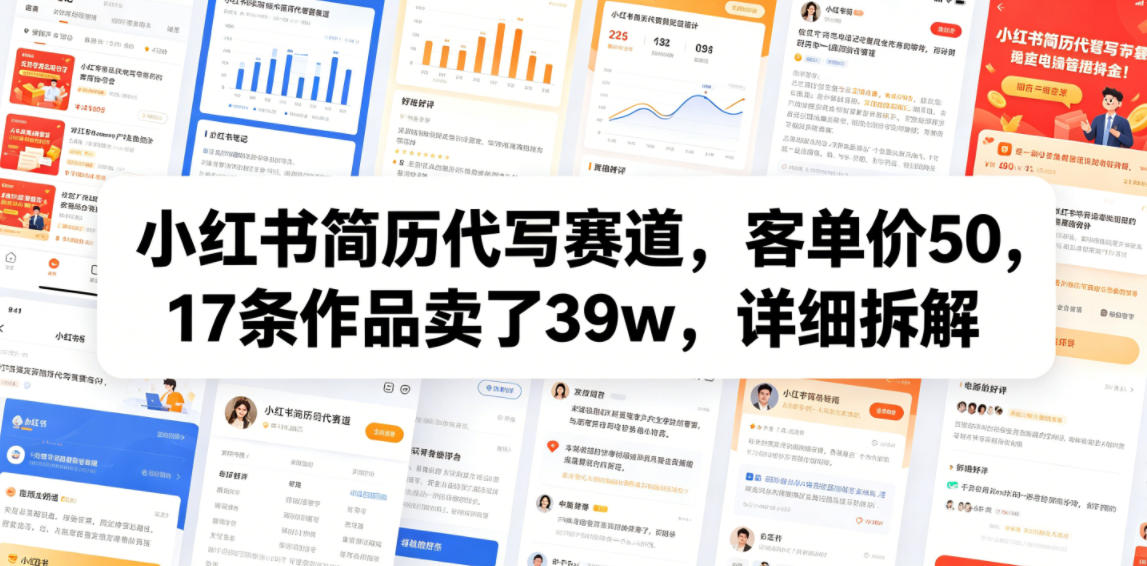 小红书简历代写赛道，客单价50，17条作品卖了39w，详细拆解-云启智联