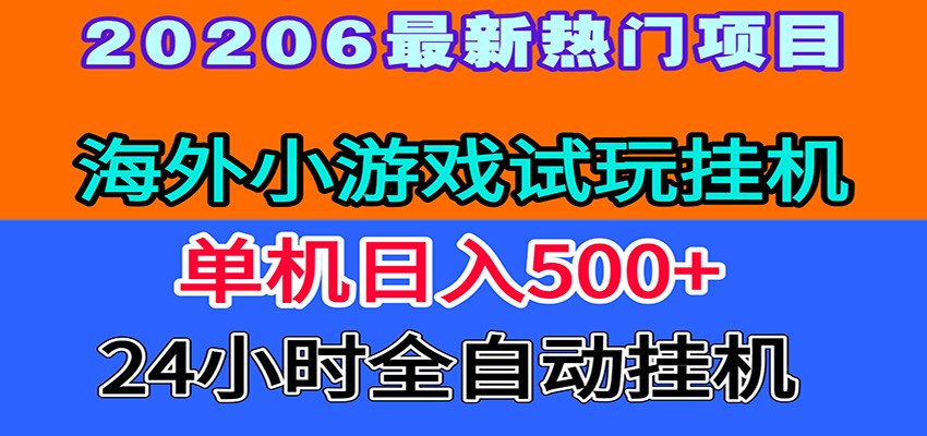 全程无人值守！海外小游戏试玩挂机，一台机子日赚500+-云启智联