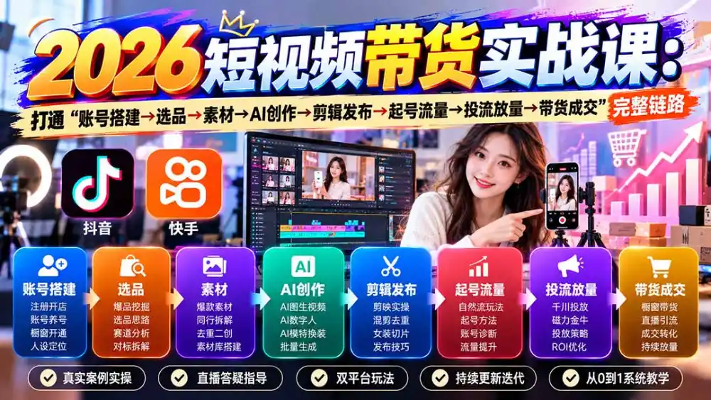 2026短视频带货实战课9月：打通“账号搭建→选品→素材→AI创作→剪辑发布→起号流量→投流放量→带货成交”完整链路-云启智联