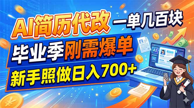 AI简历代改，一单几百块，毕业季刚需爆单，新手照做日入700+-云启智联