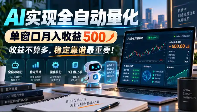AI实现全自动量化,单窗口月入收益500,收益不算多,稳定靠谱最重要!【揭秘】-云启智联