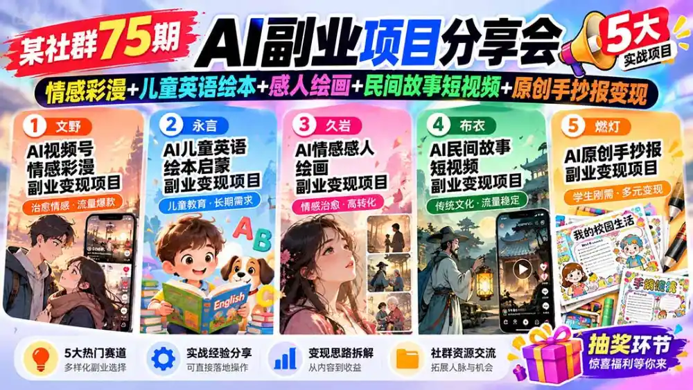 某社群75期AI副业项目分享会：情感彩漫+儿童英语绘本+感人绘画+民间故事短视频+原创手抄报变现-云启智联