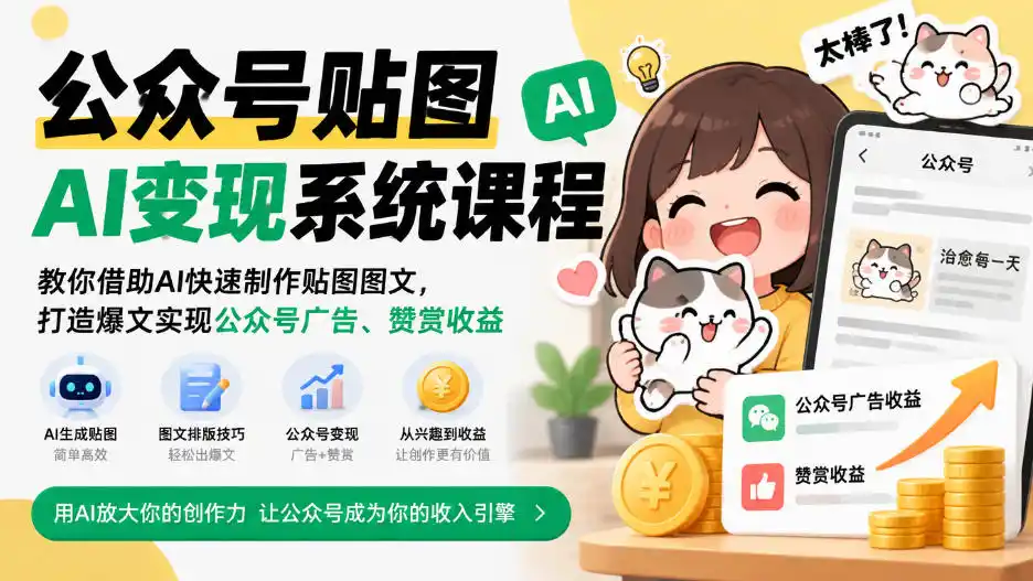 公众号贴图AI变现系统课程｜教你借助AI快速制作贴图图文，打造爆文实现公众号广告、赞赏收益-云启智联