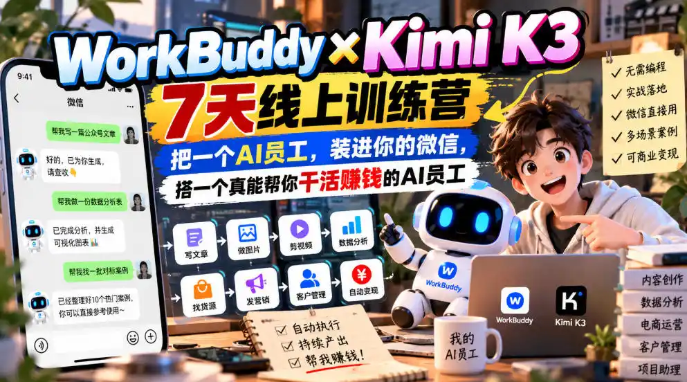 WorkBuddy×Kimi K3 7天线上训练营,把一个AI员工,装进你的微信,搭一个真能帮你干活賺钱的AI员工-云启智联