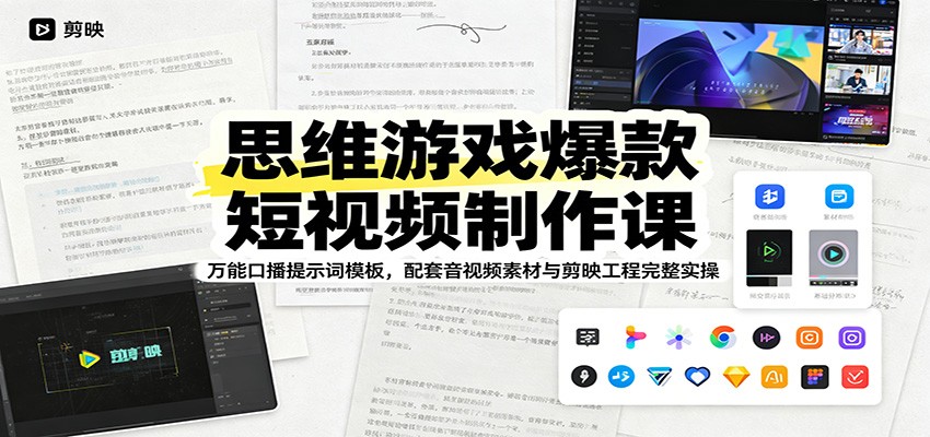 思维游戏爆款短视频制作课：万能口播提示词模板，配套音视频素材与剪映工程完整实操-云启智联