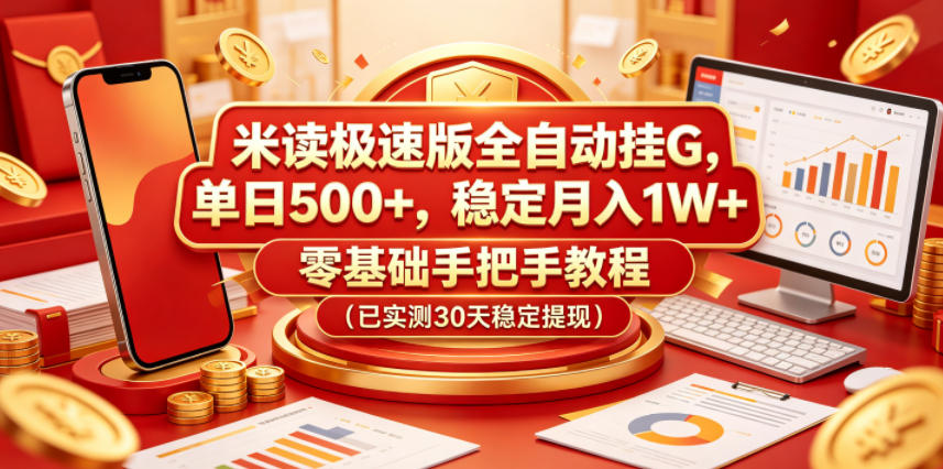 米读极速版全自动挂G，单日500+，稳定月入1W+，零基础手把手教程(已实测30天稳定提现)【揭秘】-云启智联