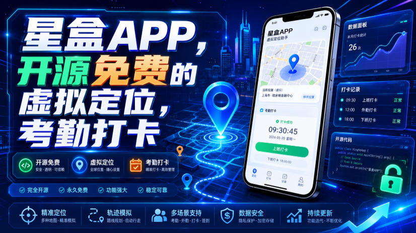 星盒APP，开源免费的虚拟定位，考勤打卡-云启智联